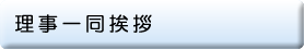 日本レイキ療法学会・理事挨拶