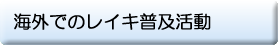 海外でのレイキ普及活動