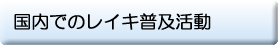 国内でのレイキ普及活動