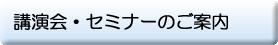 講演会・セミナーのご案内