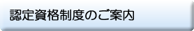 認定資格制度のご案内